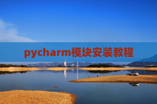 pycharm模块安装教程